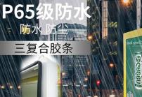 戶外高亮液晶顯示屏廣告機(jī)的防護(hù)等級IP65是什么意思？